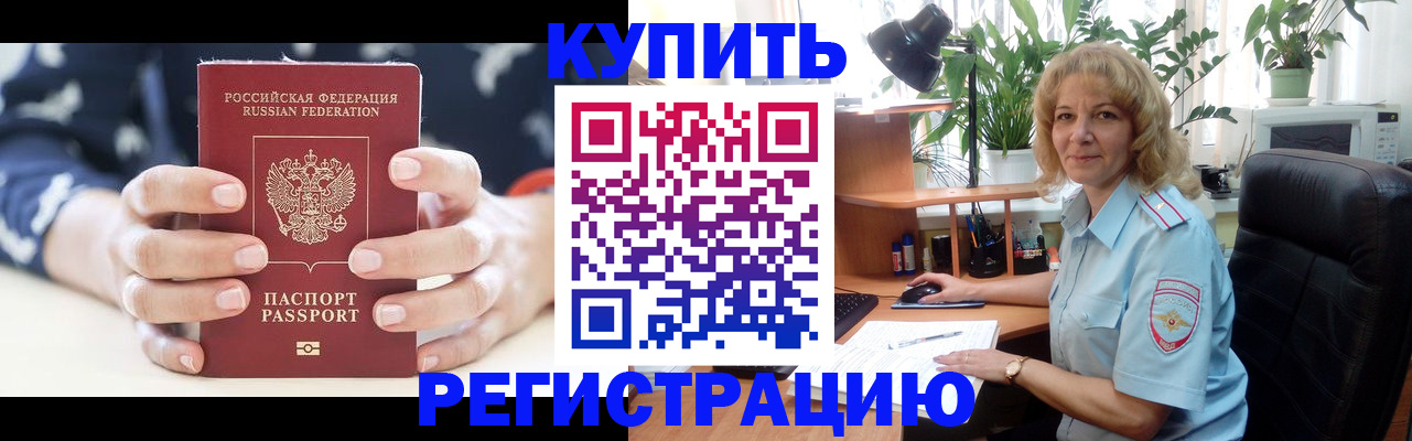 купить прописку в Воскресенске