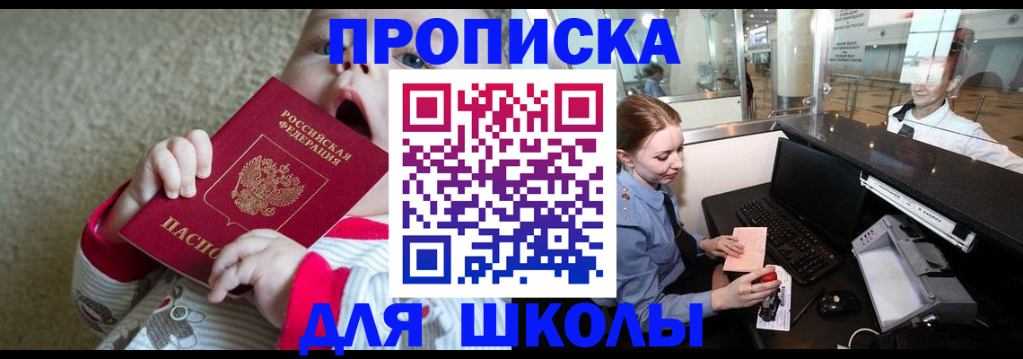 регистрация для школы в Воскресенске